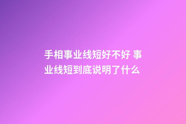 手相事业线短好不好 事业线短到底说明了什么